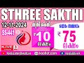 KERALA LOTTERY RESULT LIVE|STHREE-SAKTHI bhagyakuri SS441|Kerala Lottery Result Today 12/11/2024|tod