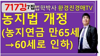 717강 7집. 농지법 개정(농지연금 만65세→60세로 인하)