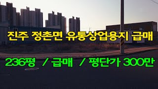 [23-0207] 진주 정촌면  국가항공산업단지 인근의 상업지역 토지매매 I 급매 토지