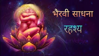 भैरवी साधना कैसे है, दुनियां की सबसे उच्च कोटि की साधना//📿bhairavi tantra sadhna