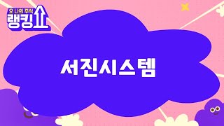 금산 전문가의 진단! '서진시스템' [랭킹쇼, 오 나의 주식] #랭킹쇼 #토마토증권통