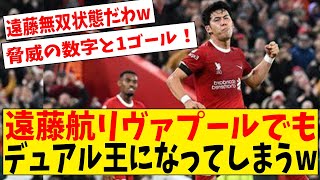 【朗報】遠藤航さん、リバプールでもデュエル王になってしまうｗ【海外の反応】#サッカー #反応集 #サッカー解説