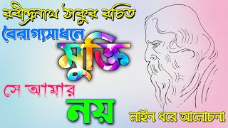 রবীন্দ্রনাথ ঠাকুর রচিত | বৈরাগ্যসাধনে মুক্তি, সে আমার নয় | BU | Ranajit Sasmal | The Phoenix