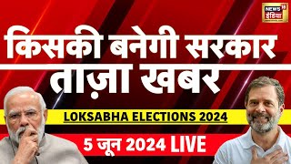 🟢LIVE Aaj Ki Taaza Khabar: Lok Sabha Election Results 2024 | Election Results | NDA vs I.N.D.I.A