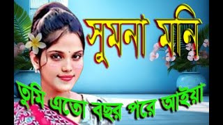 তুমি এতো বছর পরে আইয়া // তুমি যাইও না যাইও না বন্ধুরে#Sumona Moni#|Gyan Sindhu Studio