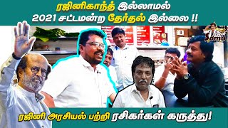 ரஜினிகாந்த் இல்லாமல் 2021 சட்டமன்ற தேர்தல் இல்லை !! ரஜினி அரசியல் பற்றி ரசிகர்கள் கருத்து .|