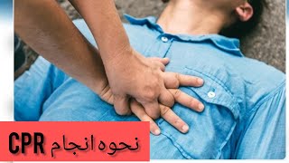 نحوه انجام  CPR-احیای قلبی ریوی