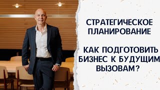 Стратегическое планирование. Как подготовить бизнес к будущим вызовам и укрепить позиции на рынке