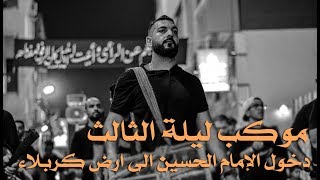 سنج و دمام | موكب دخول الإمام الحسين الى ارض كربلاء | ليلة الثالث