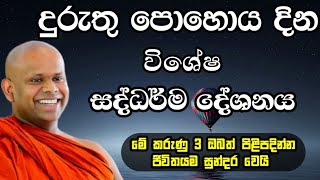 දුරුතු පොහොය දින විශේෂ ධර්ම දේශනාව / welimada saddhaseela thero