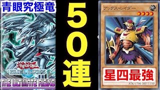 【遊戯王デュエルリンクス】50パック開封で星４最強アックス・レイダーを狙う！