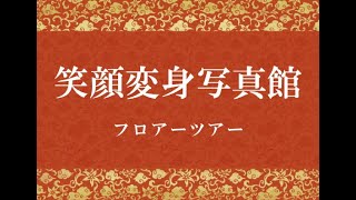 笑顔変身写真館ってこんなところ♪