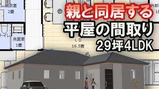 親と同居する平屋の間取り　小さな部屋をたくさん作りながら全体の坪数を抑える　29坪4LDK間取りシミュレーション　Clean and healthy Japanese house design