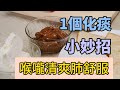 痰多百病生，喉咙有痰吐不完？1个化痰小方法，喉咙清爽肺舒服 ！