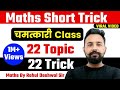 MathTrick || Maths Calculation Trick ||  22 Topic 22 Trick 😲😲 | Maths By Rahul Deshwal sir