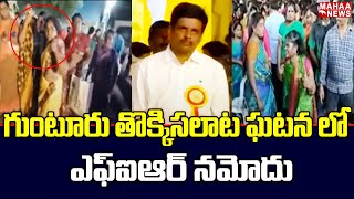 గుంటూరు తొక్కిసలాట ఘటన లో ఎఫ్ఐఆర్ నమోదు | Guntur | Mahaa News