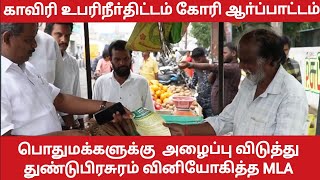 காவிரி உபரிநீா்திட்டம் கோரி ஆா்ப்பாட்டம் பொதுமக்களுக்கு  அழைப்பு விடுத்து துண்டுபிரசுரம் வினியோகம்