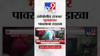 Raigad Khopoli Rain | खोपोलीत रात्रभर मुसळधार; शहरात अनेक भागात पाणीच पाणी