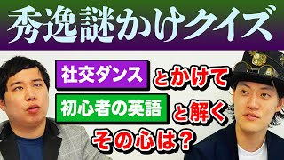 【秀逸謎かけクイズ】｢社交ダンス｣とかけまして｢初心者の英語｣と解きます｡その心は?【霜降り明星】