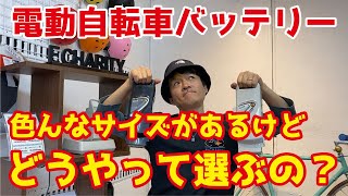 あなたにピッタリな電動自転車バッテリーのサイズは？【購入前】