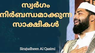 സ്വർഗം നിർബന്ധമാക്കുന്ന സാക്ഷികൾ Sirajudheen Al Qasimi Usthad Speech 2024