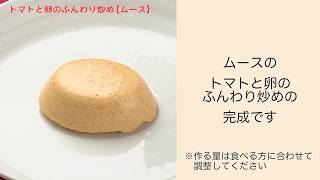 【手軽に家庭で作れる介護食】トマトと卵のふんわり炒め（ムース）｜訪問歯科ネット