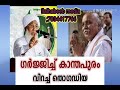 കേരളത്തിൽ വന്ന് മുസ്ലിംകളോട് ഡയലോ കടിച്ച തൊഗാഡിയക്ക് കാന്തപുരത്തിന്റെ കിടിലൻ മറുപടി