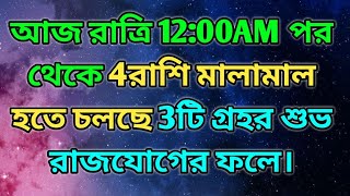 শুক্র শনি বুধের কৃপায় এই 4রাশি প্রাপ্তি যোগ তৈরি হবে।