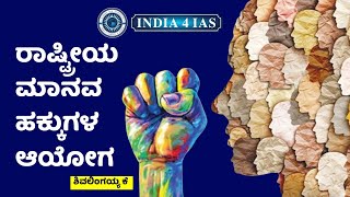 ರಾಷ್ಟ್ರೀಯ ಮಾನವ ಹಕ್ಕುಗಳ ಆಯೋಗ | National Human Rights Commission (NHRC) | #india4ias #upsc #kpsc