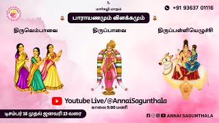 மார்கழி 4-ஆம் நாள் கேட்க வேண்டிய திருப்பாவை \u0026 திருவெம்பாவை | Margazhi 4 - Thirupavai \u0026 Thiruvempavai