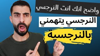 النرجسي يتهمك بالنرجسية - اسلوب تلاعب خطير