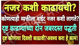 दृष्ट/नजर कशी काढायची?नजर लागणे म्हणजे काय?या दोन पद्धतीने दृष्ट काढा,कितीही वाईट नजर असेल तरी उतरेल