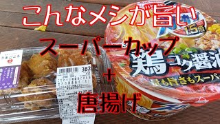 【マルエツプチ】【外めし】外で喰うから旨い！！スーパーカップ・鶏コク醤油／鶏唐揚げが最高過ぎた！！【ASMR】【弁当】