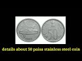 किमत ₹5 20 000 इन सिक्कों की कीमत आपको मिलेगी ₹520000 तक 🤑 full details of 50 paisa rare coins