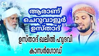 ആരാണ് ചെറുവാളൂർ ഉസ്താദ്??? |USTHAD KHALEEL HUDAVI KASARGOD | Khaleel Hudavi New Speech 2020 |