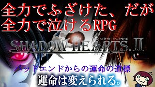 #18　シャドウハーツ2 初見プレイ ※ネタばれあり【PS2】