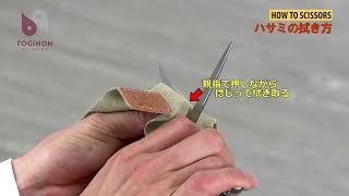 刃物屋トギノン　毎日のケア④／ハサミの拭き方