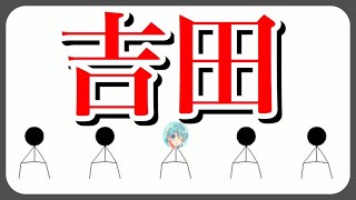 【バカゲー実況】吉田っぽい奴を当てるすげぇゲームWWW