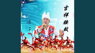 吉祥腰鼓