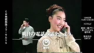 NTT　テレジョーズ　一色紗英　緒形拳　懐かCM　1993年10月