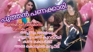 സ്വന്തമായി വരുമാനമായപ്പോൾ മകളുടെ സ്വഭാവം മാറി || puthan panakkari ||  പുത്തൻ പണക്കാരി || malayalam