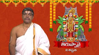 Thiruppavai  Pravachanalu - V  Vishnu Prasad Garu | Importance of Dhanurmasam | Dhanurmasa Vratham