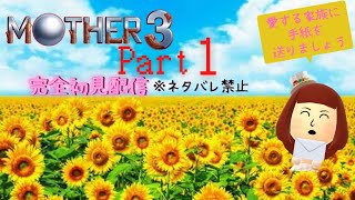 【ネタバレ禁止】 MOTHER3 初見プレイ #1【女性配信】