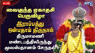 🔴LIVE-ஸ்ரீரங்கம் அரங்கநாத சுவாமி - வைகுந்த ஏகாதசி - இராப்பத்து ஒன்பதாம் திருநாள் -  2025