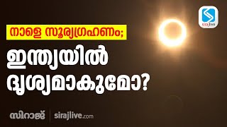 നാളെ അര നൂറ്റാണ്ടിലെ ഏറ്റവും ദൈർഘ്യമേറിയ സൂര്യഗ്രഹണം; ഇന്ത്യയിൽ ദൃശ്യമാകുമോ? | SOLAR ECLIPSE 2024