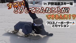 プロスノーボーダーと🏂セッションしてみた