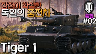 [월드오브탱크] 장점이 확실한 독일의 중전차 Tiger 1 특집 #2 [티거][타이거]