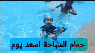 نزلنا حمام السباحة  🏊‍♀️ بتاع الاطفال 👼 اسعد يوم في حياتنا 😍😍