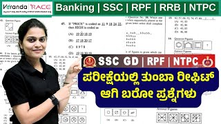 SSC GD \u0026 RPF \u0026 NTPC EXAM-2025 || REASONING FIX QUESTIONS 2025 || BY POOJA | Veranda Race Karnataka