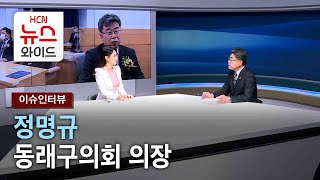 [이슈인터뷰] 정명규 동래구의회 의장